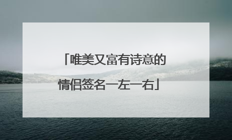 唯美又富有诗意的情侣签名一左一右