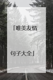 唯美友情句子大全