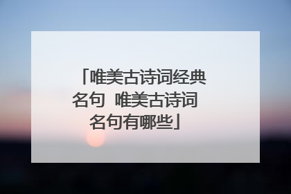 唯美古诗词经典名句 唯美古诗词名句有哪些