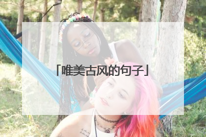 唯美古风的句子