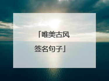 唯美古风签名句子