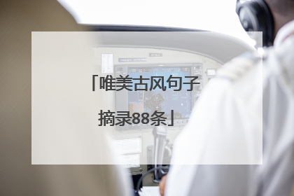 唯美古风句子摘录88条