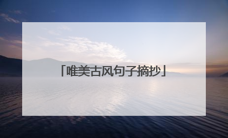 唯美古风句子摘抄