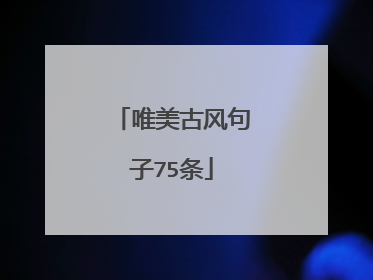 唯美古风句子75条