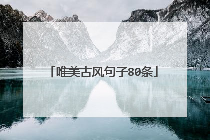 唯美古风句子80条