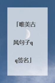 唯美古风句子qq签名