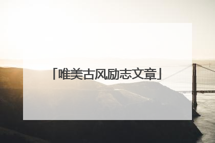 唯美古风励志文章