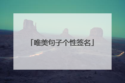 唯美句子个性签名