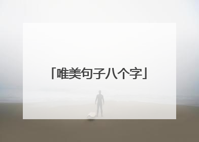 唯美句子八个字