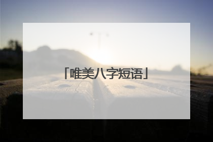 唯美八字短语