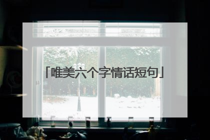 唯美六个字情话短句
