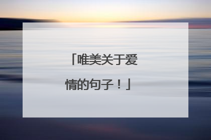 唯美关于爱情的句子!