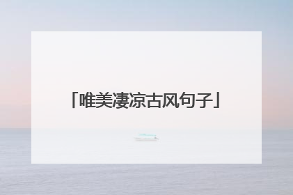 唯美凄凉古风句子