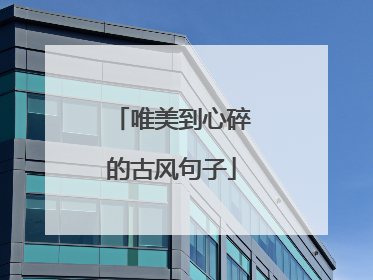 唯美到心碎的古风句子