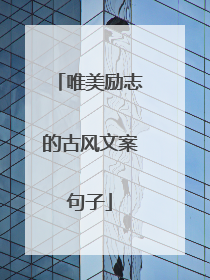 唯美励志的古风文案句子