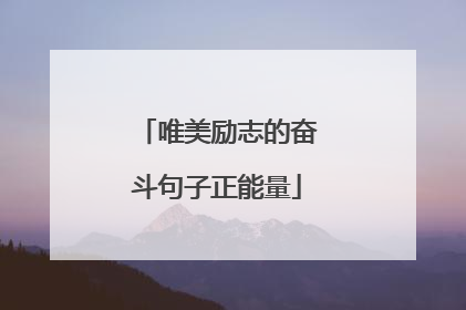 唯美励志的奋斗句子正能量