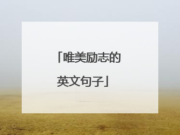 唯美励志的英文句子