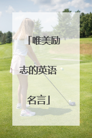 唯美励志的英语名言