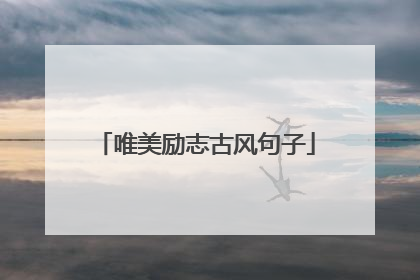 唯美励志古风句子