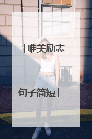 唯美励志句子简短