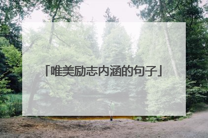 唯美励志内涵的句子