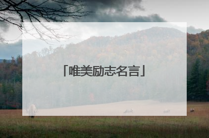 唯美励志名言