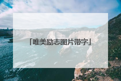唯美励志图片带字