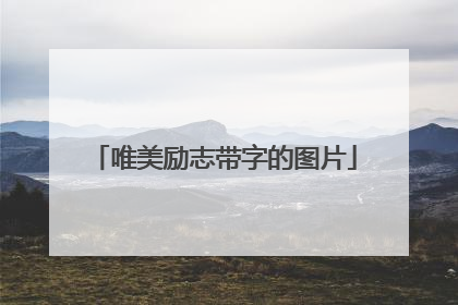 唯美励志带字的图片