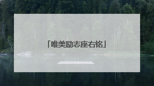 唯美励志座右铭