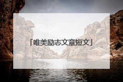 唯美励志文章短文