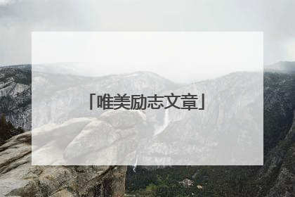 唯美励志文章