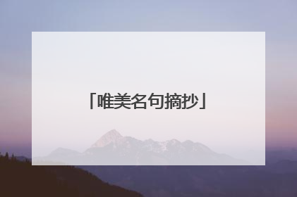 唯美名句摘抄