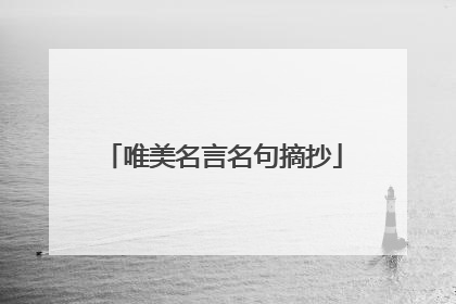 唯美名言名句摘抄