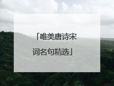 唯美唐诗宋词名句精选
