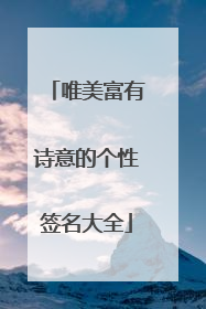 唯美富有诗意的个性签名大全
