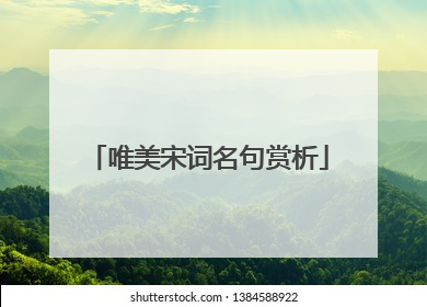 唯美宋词名句赏析