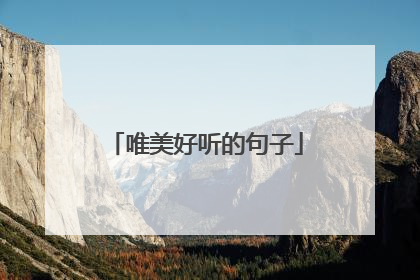 唯美好听的句子