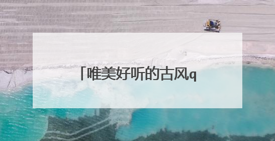 唯美好听的古风qq签名_唯美诗意潇洒古风个性签名