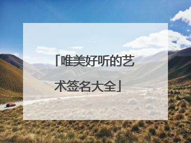 唯美好听的艺术签名大全