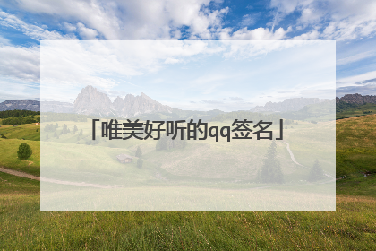 唯美好听的qq签名