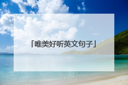 唯美好听英文句子