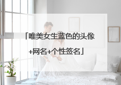 唯美女生蓝色的头像+网名+个性签名