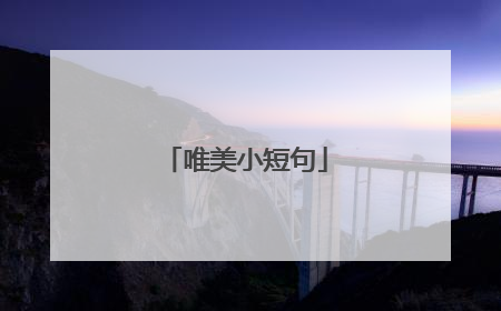 唯美小短句