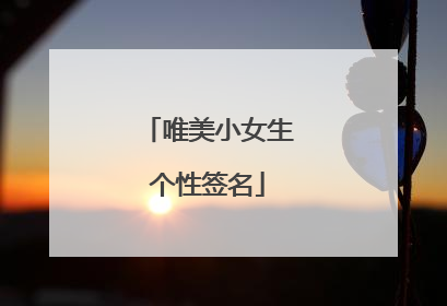 唯美小女生个性签名
