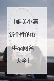 唯美小清新个性的女生qq网名大全