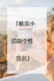 唯美小清新个性签名