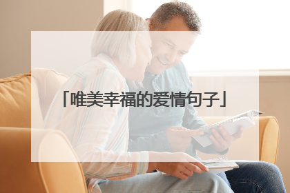 唯美幸福的爱情句子