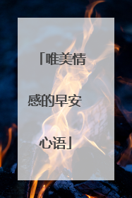 唯美情感的早安心语