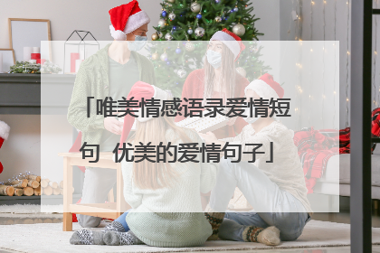 唯美情感语录爱情短句 优美的爱情句子