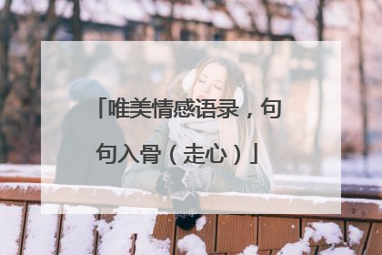 唯美情感语录,句句入骨(走心)